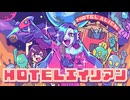 【歌ってみた】HOTELエイリアン【Vtuber/終焉ラスト】