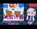 【マッスルファイト】第4回宇宙超人2on2トーナメント　大巌流島14　準決勝第2試合【VOICEROID】