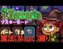 [Terraria]　魔法（Magic）縛り　パート１５　[ゆっくり実況]