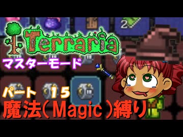 [Terraria]　魔法（Magic）縛り　パート１５　[ゆっくり実況]
