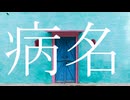 病名 / 初音ミク