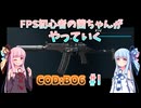 【CoD:BO6】初心者なお姉ちゃんがBO6をやっていく！＃1【VOICEROID実況】