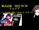 儀式記録幕間１１　2024.10.20　シェイプ　参加型企画キラー視点