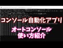 コンソールを自動で操作するアプリの紹介【自作アプリ】【オートコンソール】