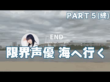 限界声優 三澤紗千香が【限界OL海へ行く】part5(終)