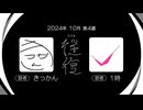 【ラジオ：往復】2024-10-4　解散