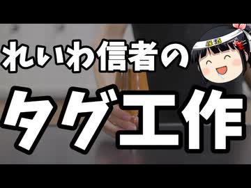 「国民民主党に騙されるな」タグの発信源はやっぱりれいわ信者。