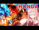 【スト6】モダンでMASTERを目指すアカネちゃん その5「神機能」【VOICEROID実況】