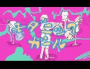 【ボーカロイド】モダニックガール/諏訪羅セテ