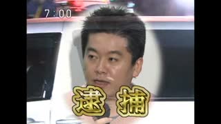 バトルン堀江逮捕