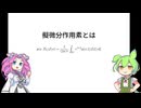 【VOICEVOX解説】擬微分作用素 (1)【四国めたん・ずんだもん】