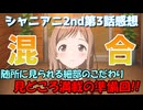 【シャニアニ】ライブ準備回！！ユニットを越えた掛け合いと真乃の成長　シャニアニ2ndseason第3話感想【アニメレビュー】