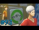 【初見実況】影時間、ふたたび　Part93【ペルソナ3リロード】