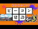 【スプラトゥーン3】ビーコン建設業務報告書59:スメーシーワールド【実況】