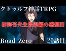 【クトゥルフ神話TRPG】　Road　Zero　Road 20【ゆっくり実況】