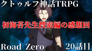 【クトゥルフ神話TRPG】　Road　Zero　Road 20【ゆっくり実況】