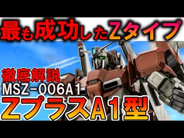 【アムロ・レイが乗ったZガンダム】MSZ-006A1、ZプラスA1型。実は最も成功したZガンダム。凄すぎる理由などを徹底解説【Zガンダム】
