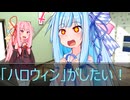 [今日の葵ちゃん]葵ちゃんは「ハロウィン 」がしたい[VOICEROID劇場]