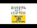 恋をしたら一途なMBTIランキングTOP5