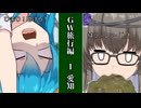 【＃VOICEVOX劇場】ボイボ学園　5月 4本目『GW旅行1 愛知 鬼饅頭』