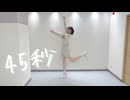 【月白まめ】45秒 踊ってみた【初投稿】