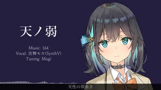 天ノ弱 / 宮舞モカ【SynthV Cover】