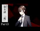 【COCリプレイ】元幼馴染たちがいく功利のドミノ第0話 Part3【肉声セッション】
