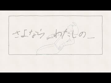 さよなら_わたしの_／重音テトSV
