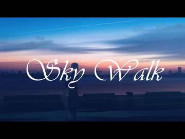 スカイウォーク feat.初音ミク