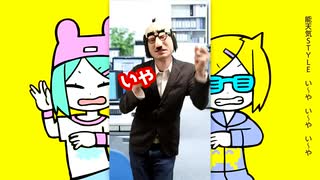 いやいやいやいや～