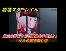 崩壊スターレイル　サルの尾を踏む③　第三の苦行！万の魔物を手懐けよ！　バナ悪非道・忍義なき戦い　Ver.2.6追加ストーリー　＃３９　【スタレ】