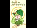 【二次創作】マイタケをラップで巻いてみた【ショートライミング】