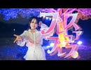 【封ノ紅葉生誕祭】 ブレス・ユア・ブレス【オリジナル振付】