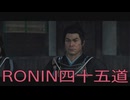 【 RISE OF THE RONIN 】流浪人生活　四十五道【後編】