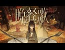 【歌ってみた】晩餐歌/tuki. covered by 香雪