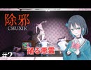 【除邪】銃で悪霊退治する宮舞モカ#2 【VOICEPEAK実況/宮舞モカ】