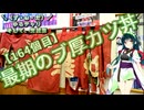 【アシスト車載】＼（ず・ω・だ）／ゆるチャリそして、宮城県 164個目 最期のブ厚カツ丼