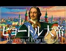 25章　主権国家体制　 〜ピョートル大帝の時代〜　果てしなく続く世界史朗読　【西洋史】【大学受験】【ザビエル】【歴史】