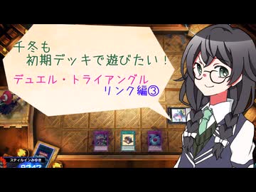 【マスターデュエル】千冬も初期デッキで遊びたい！【part71】
