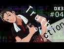 【DX3rd】ダブルクロス3rdリプレイ「Truth or Fiction」Part4【ゆっくりTRPG】