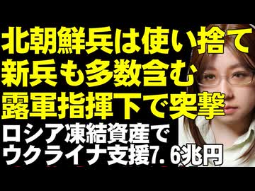 北朝鮮兵士、ロシアの戦場へ「使い捨ての傭兵」と韓国は評価。ウクライナ支援のためG7は、ロシアの凍結資産を活用し7.9兆円の支援へ【ウクライナ情勢解説】