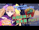 【ノーマンズスカイ】共同探検14 始末屋 Part7【COEIROINK実況】