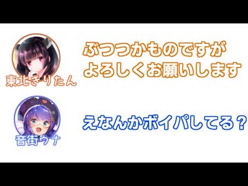 東北「ぶつつかものですがよろしくお願いします」音街「ボイパしてる？」【ふたセリフ】