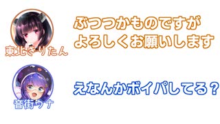 東北「ぶつつかものですがよろしくお願いします」音街「ボイパしてる？」【ふたセリフ】
