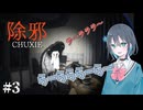【除邪】銃で悪霊退治する宮舞モカ#3 【VOICEPEAK実況/宮舞モカ】