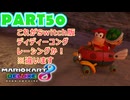 【週末マリオカート8DX実況】レフ太 オンラインで全コース1位を狙う！LAP50