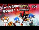【シャドウジェネレーションズ】新たなるシャドウの力を刮目せよ #01【VTuber / DASH】