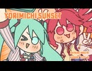 よりみちサンセット / covered by 重音テトSV & 初音ミクNT