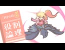 これからの役割論理 #２１【アーマーガア】