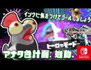敵インクにふれると爆散？！カーリングボムを駆使してゴールを目指します！【スプラトゥーン3 ヒーローモード】